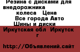 Резина с дисками для внедорожника 245 70 15  NOKIAN 4 колеса › Цена ­ 25 000 - Все города Авто » Шины и диски   . Иркутская обл.,Иркутск г.